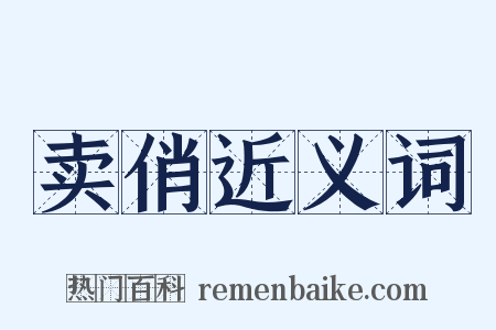 卖俏近义词是什么意思的图片
